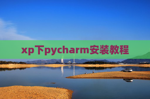 xp下pycharm安装教程